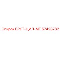 57423782 БРКТ-ЦИЛ-МТ Epiroc