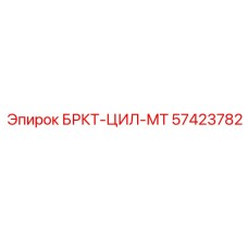 57423782 БРКТ-ЦИЛ-МТ Epiroc