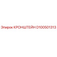 D100501313 КРОНШТЕЙН Epiroc