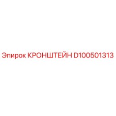 D100501313 КРОНШТЕЙН Epiroc