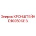 Оригинальный кронштейн D100501313 Epiroc