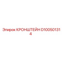D100501314 КРОНШТЕЙН Epiroc