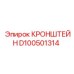 Кронштейн D100501314 для станков Simba