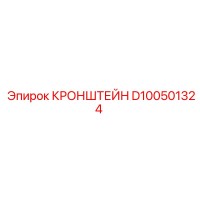 D100501324 КРОНШТЕЙН Epiroc