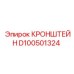 Виброустойчивый кронштейн D100501324