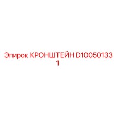 D100501331 КРОНШТЕЙН Epiroc