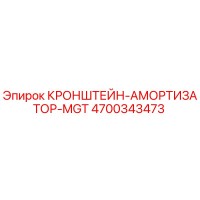 4700343473 Кронштейн-амортизатор MGT Epiroc