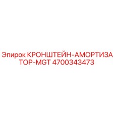 4700343473 Кронштейн-амортизатор MGT Epiroc