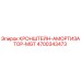 4700343473 Кронштейн-амортизатор MGT Epiroc
