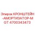 4700343473 Кронштейн-амортизатор MGT Epiroc