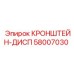 Изображение кронштейна-дисп Epiroc деталь номер 58007030
