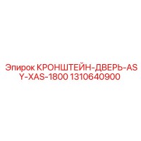 1310640900 КРОНШТЕЙН ДВЕРЬ ASY-XAS-1800 Epiroc