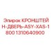 1310640900 КРОНШТЕЙН ДВЕРЬ ASY-XAS-1800 Epiroc