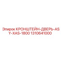 1310641000 КРОНШТЕЙН ДВЕРЬ ASY-XAS-1800 Epiroc