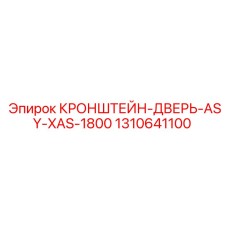 1310641100 КРОНШТЕЙН ДВЕРЬ ASY-XAS-1800 Epiroc