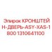 1310641100 КРОНШТЕЙН ДВЕРЬ ASY-XAS-1800 Epiroc
