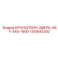 1310641200 КРОНШТЕЙН ДВЕРЬ ASY-XAS-1800 Epiroc