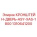 1310641200 КРОНШТЕЙН ДВЕРЬ ASY-XAS-1800 Epiroc