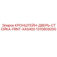 1310809200 КРОНШТЕЙН-ДВЕРЬ-СТОЙКА-FRNT-XAS400 Epiroc