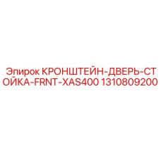 1310809200 КРОНШТЕЙН-ДВЕРЬ-СТОЙКА-FRNT-XAS400 Epiroc