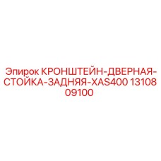 1310809100 КРОНШТЕЙН-ДВЕРНАЯ-СТОЙКА-ЗАДНЯЯ-XAS400 Epiroc