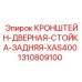 1310809100 КРОНШТЕЙН-ДВЕРНАЯ-СТОЙКА-ЗАДНЯЯ-XAS400 Epiroc