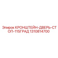1310814700 КРОНШТЕЙН-ДВЕРЬ-СТОП-115ГРАД Epiroc