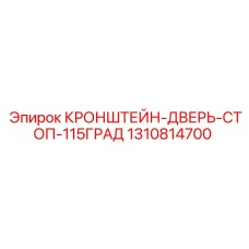 1310814700 КРОНШТЕЙН-ДВЕРЬ-СТОП-115ГРАД Epiroc