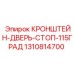 1310814700 КРОНШТЕЙН-ДВЕРЬ-СТОП-115ГРАД Epiroc