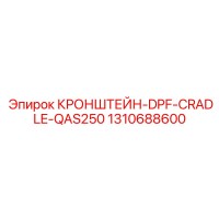 1310688600 КРОНШТЕЙН-DPF-CRADLE-QAS250 от Epiroc