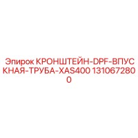 1310672800 КРОНШТЕЙН-DPF-ВПУСКНАЯ-ТРУБА-XAS400 Epiroc