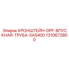 1310672800 КРОНШТЕЙН-DPF-ВПУСКНАЯ-ТРУБА-XAS400 Epiroc