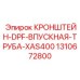 1310672800 КРОНШТЕЙН-DPF-ВПУСКНАЯ-ТРУБА-XAS400 Epiroc