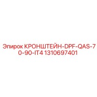 1310697401 КРОНШТЕЙН-DPF-QAS-70-90-IT4 Epiroc