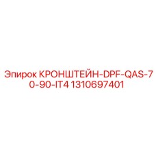 1310697401 КРОНШТЕЙН-DPF-QAS-70-90-IT4 Epiroc