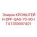 1310697401 КРОНШТЕЙН-DPF-QAS-70-90-IT4 Epiroc