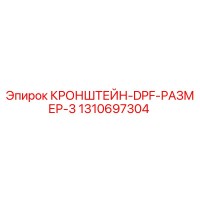 1310697304 КРОНШТЕЙН-DPF-РАЗМЕР-3 Epiroc