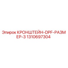 1310697304 КРОНШТЕЙН-DPF-РАЗМЕР-3 Epiroc