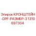 1310697304 КРОНШТЕЙН-DPF-РАЗМЕР-3 Epiroc
