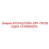 1310685500 КРОНШТЕЙН-DPF-ПРОВОДКА от Epiroc