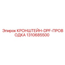 1310685500 КРОНШТЕЙН-DPF-ПРОВОДКА от Epiroc