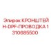 1310685500 КРОНШТЕЙН-DPF-ПРОВОДКА от Epiroc
