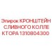 1310804300 КРОНШТЕЙН СЛИВНОГО КОЛЛЕКТОРА Epiroc