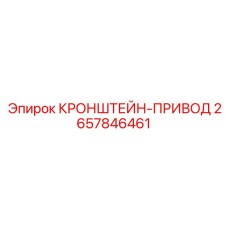 Система крепления привода бурового станка Epiroc 2657846461
