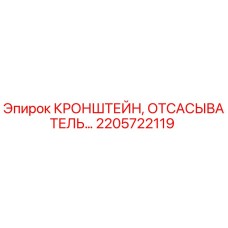 2205722119 КРОНШТЕЙН, ОТСАСЫВАТЕЛЬ Epiroc