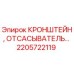 2205722119 КРОНШТЕЙН, ОТСАСЫВАТЕЛЬ Epiroc