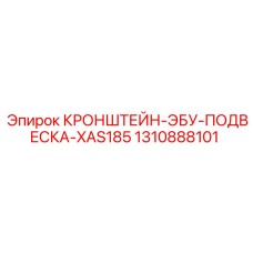 1310888101 КРОНШТЕЙН-ЭБУ-ПОДВЕСКА-XAS185 Epiroc