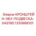 1310888101 КРОНШТЕЙН-ЭБУ-ПОДВЕСКА-XAS185 Epiroc