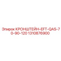 1310876900 КРОНШТЕЙН-EFT-QAS-70-90-120 Epiroc