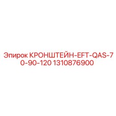 1310876900 КРОНШТЕЙН-EFT-QAS-70-90-120 Epiroc